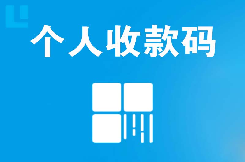 奉贤拉卡拉个人收款码