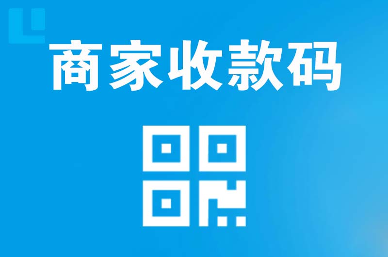 奉贤拉卡拉商家收款码