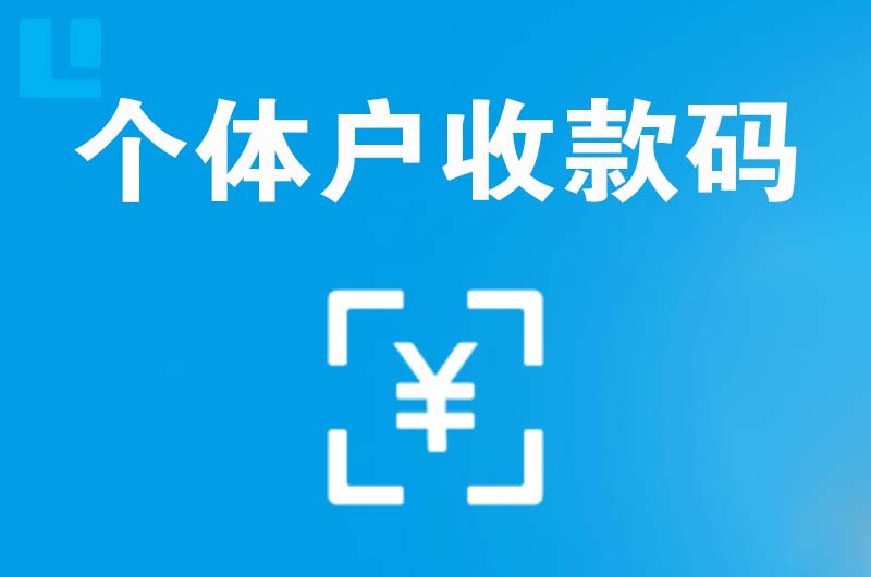 奉贤拉卡拉个体户收款码