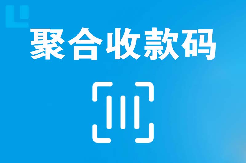 奉贤拉卡拉聚合收款码